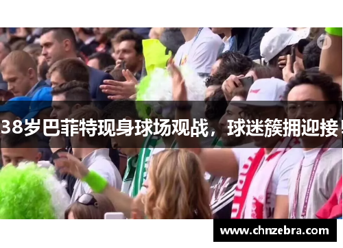 38岁巴菲特现身球场观战，球迷簇拥迎接！