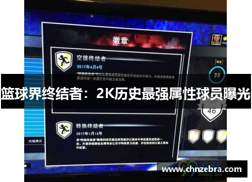 篮球界终结者：2K历史最强属性球员曝光