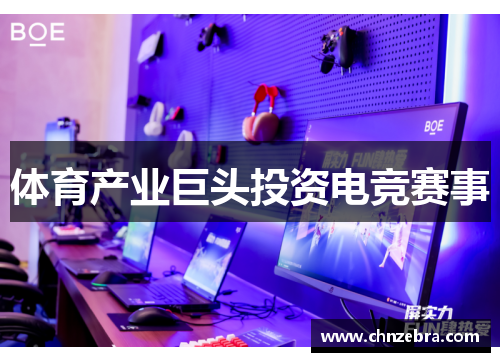 体育产业巨头投资电竞赛事
