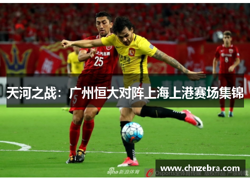 天河之战：广州恒大对阵上海上港赛场集锦