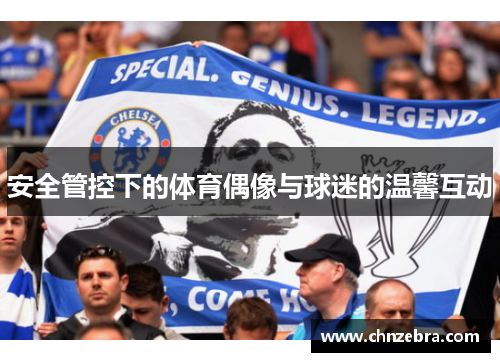 安全管控下的体育偶像与球迷的温馨互动