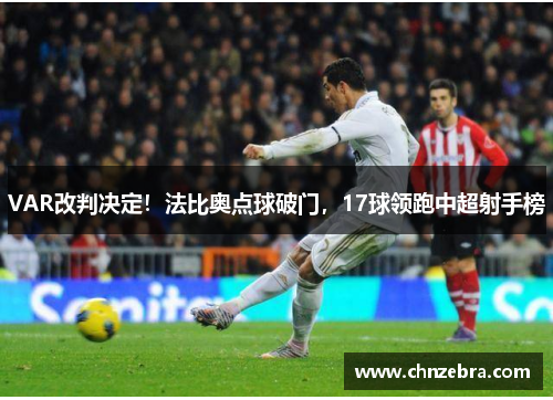 VAR改判决定！法比奥点球破门，17球领跑中超射手榜