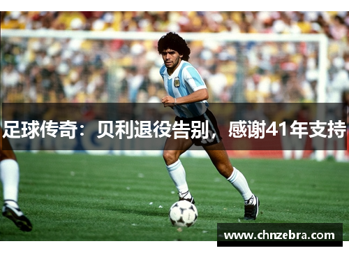 足球传奇：贝利退役告别，感谢41年支持